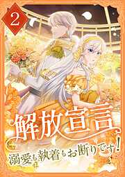 【期間限定　無料お試し版】解放宣言～溺愛も執着もお断りです！～【単行本版】