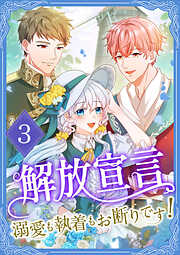 【期間限定　無料お試し版】解放宣言～溺愛も執着もお断りです！～【単行本版】