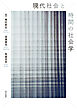現代社会と時間