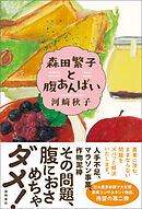 森田繁子と腹あんばい
