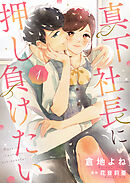 【期間限定　試し読み増量版】真下社長に押し負けたい【合冊版】【書き下ろし特典付き】