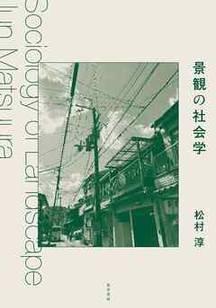 景観の社会学