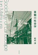 景観の社会学