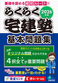 2026年版 らくらく宅建塾［基本問題集］
