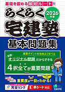 2026年版 らくらく宅建塾［基本問題集］