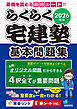 2026年版 らくらく宅建塾［基本問題集］