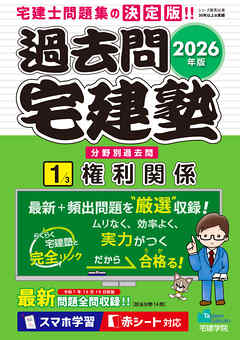 2026年版 過去問宅建塾〔1〕権利関係
