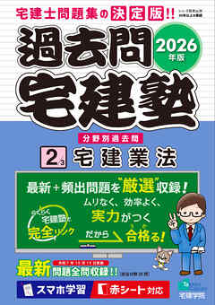 2026年版 過去問宅建塾〔2〕宅建業法