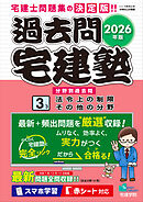 2026年版 過去問宅建塾〔3〕法令上の制限・その他