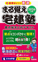 2026年版 まる覚え宅建塾［要点総まとめテキスト］