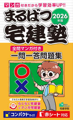 2026年版 まるばつ宅建塾［全問マンガ付き一問一答問題集］