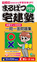 2026年版 まるばつ宅建塾［全問マンガ付き一問一答問題集］