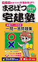2026年版 まるばつ宅建塾［全問マンガ付き一問一答問題集］