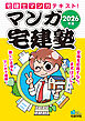 2026年版 マンガ宅建塾