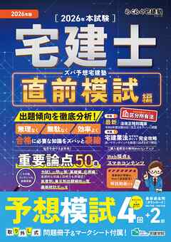 2026年版 ズバ予想宅建塾［直前模試編］