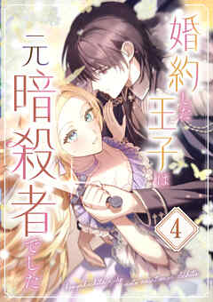 【期間限定　無料お試し版】婚約した王子は元暗殺者でした