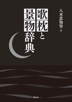 歌枕と景物辞典