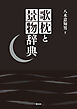 歌枕と景物辞典