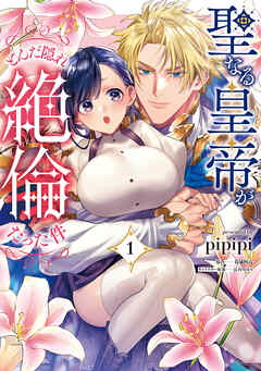 【期間限定　試し読み増量版】聖なる皇帝がとんだ隠れ絶倫だった件【単行本版】