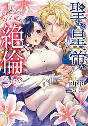 【期間限定　試し読み増量版】聖なる皇帝がとんだ隠れ絶倫だった件【単行本版】
