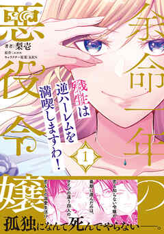 【期間限定　試し読み増量版】余命一年の悪役令嬢、残生≪アフターライフ≫は逆ハーレムを満喫しますわ！（１）【単行本版】