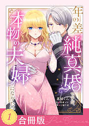 【期間限定　試し読み増量版】年の差純真婚ですが、本物の夫婦になりたい（１）【合冊版】【TL版】