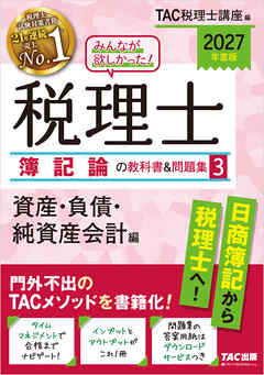 2027年度版 みんなが欲しかった！ 税理士 簿記論の教科書＆問題集3 資産・負債・純資産会計編