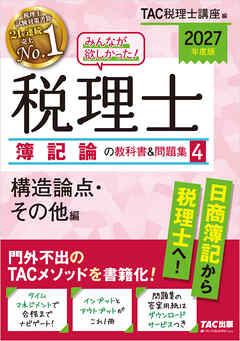 2027年度版 みんなが欲しかった！ 税理士 簿記論の教科書＆問題集4 構造論点・その他編