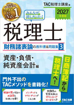 2027年度版 みんなが欲しかった！ 税理士 財務諸表論の教科書＆問題集3 資産・負債・純資産会計編