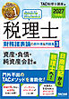 2027年度版 みんなが欲しかった！ 税理士 財務諸表論の教科書＆問題集3 資産・負債・純資産会計編