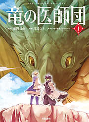 竜の医師団
