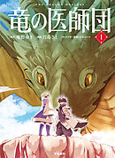 竜の医師団