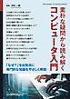 素朴な疑問から読み解くコンピュータ入門