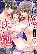 今夜俺は妹を抱く。【分冊版】（2）