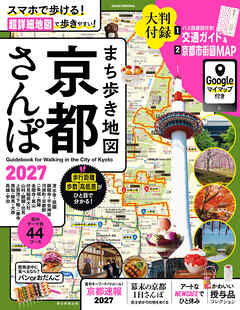 まち歩き地図　 京都さんぽ2027