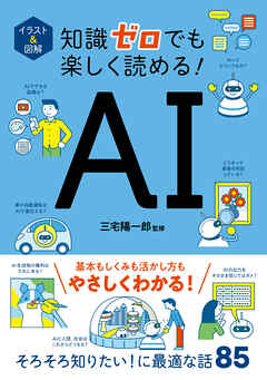 イラスト＆図解　知識ゼロでも楽しく読める！　AI