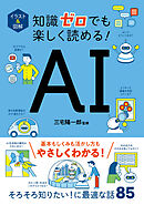 イラスト＆図解　知識ゼロでも楽しく読める！　AI