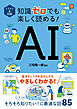イラスト＆図解　知識ゼロでも楽しく読める！　AI