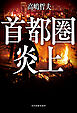 首都圏炎上