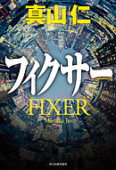 フィクサー