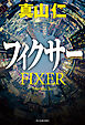 フィクサー