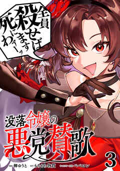 【期間限定　試し読み増量版】没落令嬢の悪党賛歌【単話】
