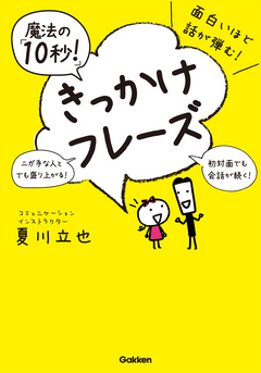 面白いほど話が弾む 魔法の １０秒 きっかけフレーズ 夏川立也 漫画 無料試し読みなら 電子書籍ストア ブックライブ