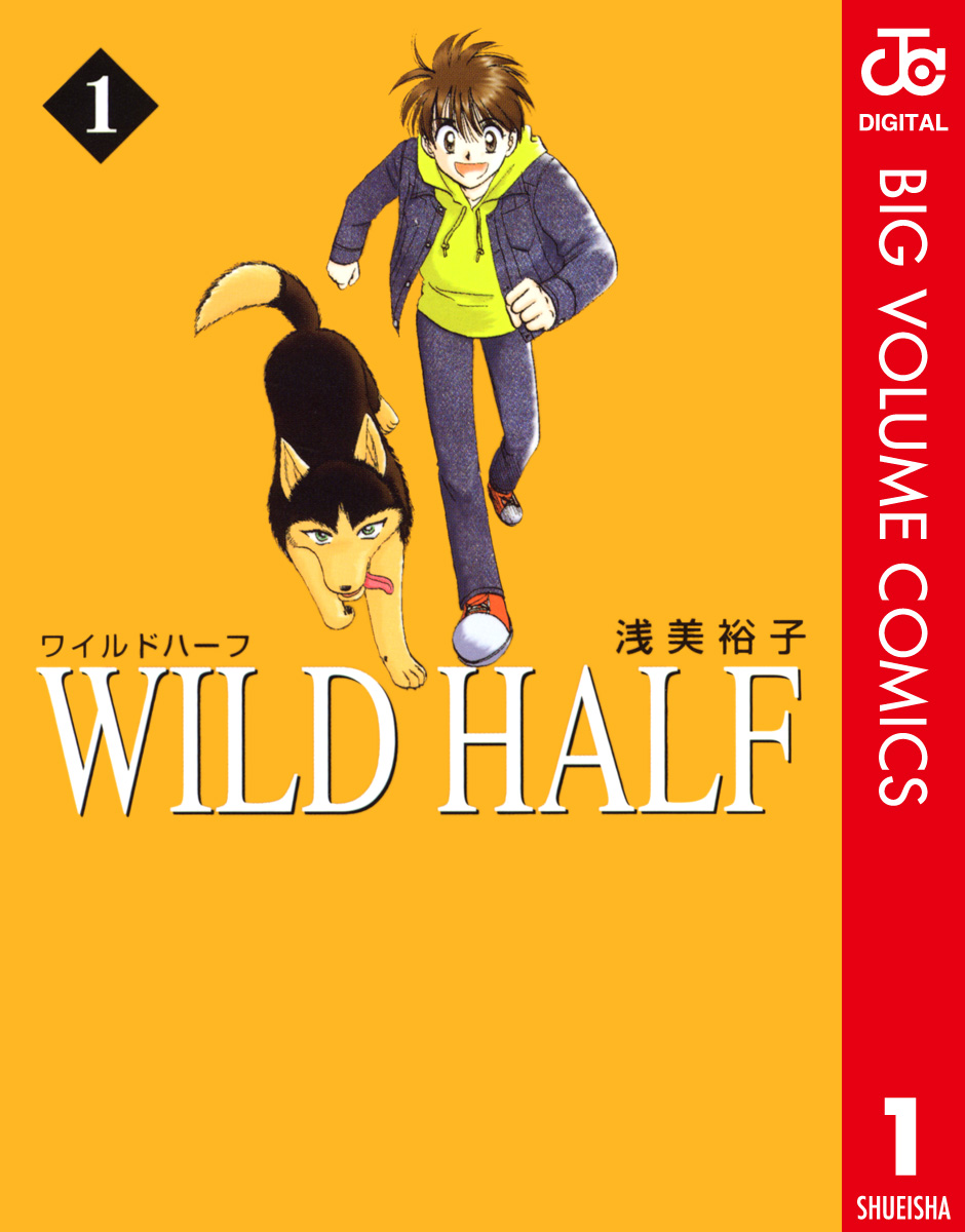 WILD HALF 1 - 浅美裕子 - 少年マンガ・無料試し読みなら、電子書籍・コミックストア ブックライブ