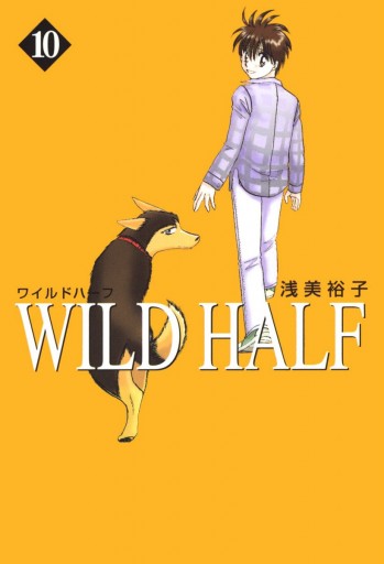 WILD HALF 10（最新刊） - 浅美裕子 - 漫画・ラノベ（小説）・無料試し