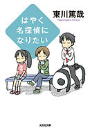 ここに死体を捨てないでください 東川篤哉 漫画 無料試し読みなら 電子書籍ストア ブックライブ