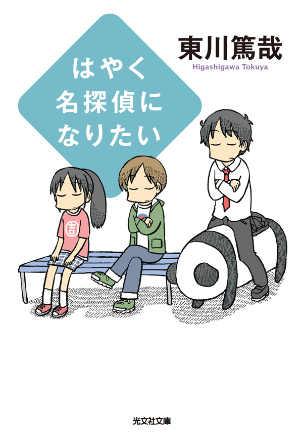 はやく名探偵になりたい 漫画 無料試し読みなら 電子書籍ストア ブックライブ