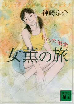 女薫の旅 十八の偏愛 - 神崎京介 - 漫画・無料試し読みなら、電子書籍