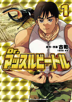 【期間限定　試し読み増量版】Dr.マッスルビートル