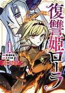 【期間限定　無料お試し版】復讐姫ローラ～お姉様を生贄にしたこの国はもう要らない～【電子単行本】